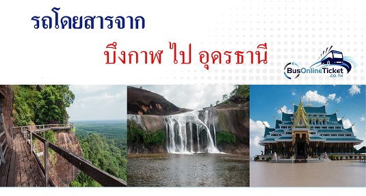 รถโดยสารจากบึงกาฬ ไป อุดรธานี