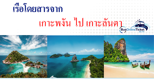 เรือโดยสารจากเกาะพงัน ไป เกาะลันตา