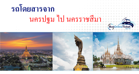 รถโดยสารจากนครปฐม ไป นครราชสีมา