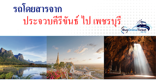 รถโดยสารจากประจวบคีรีขันธ์ ไป เพชรบุรี