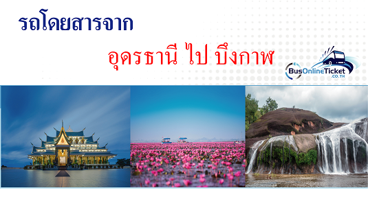  รถโดยสารจากอุดรธานี ไป บึงกาฬ