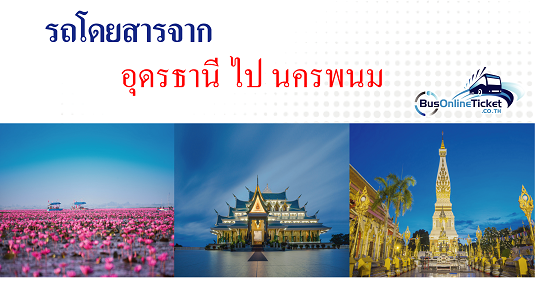  รถโดยสารจากอุดรธานี ไป นครพนม