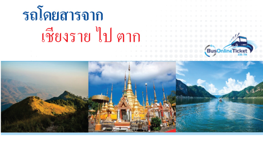 รถโดยสารจากเชียงราย ไป ตาก