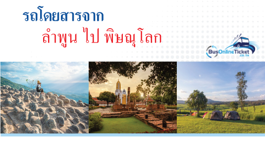 รถโดยสารจากลำพูน ไป พิษณุโลก