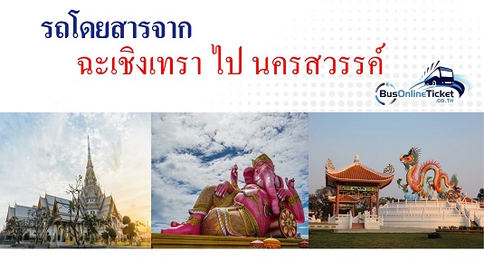รถโดยสารจากฉะเชิงเทรา ไป นครสวรรค์