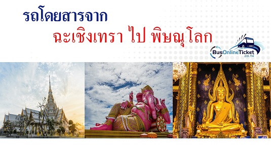 รถโดยสารจากฉะเชิงเทรา ไป พิษณุโลก