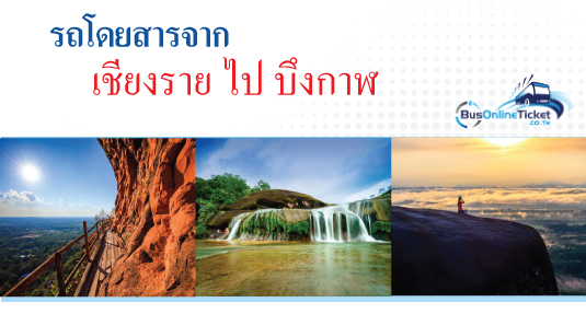 รถโดยสารจากเชียงราย ไป บึงกาฬ