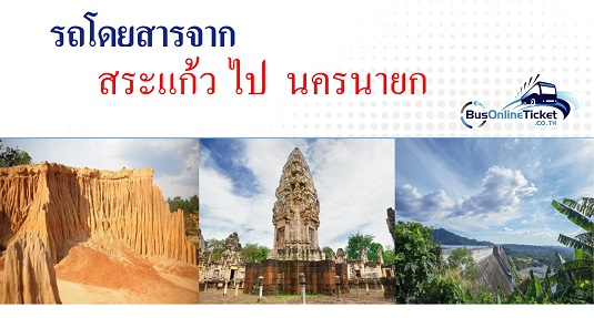 รถโดยสารจากสระแก้ว ไป นครนายก
