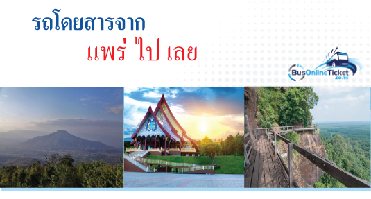 รถโดยสารจากแพร่ ไป เลย