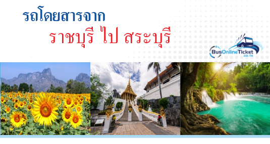 รถโดยสารจากราชบุรี ไป สระบุรี