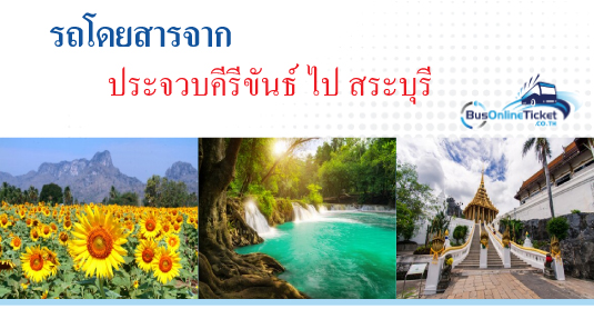 รถโดยสารจากประจวบคีรีขันธ์ ไป สระบุรี