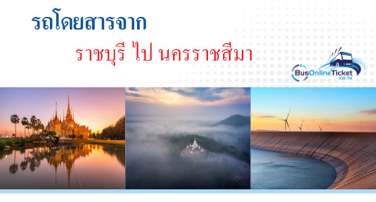 รถโดยสารจากราชบุรี ไป นครราชสีมา
