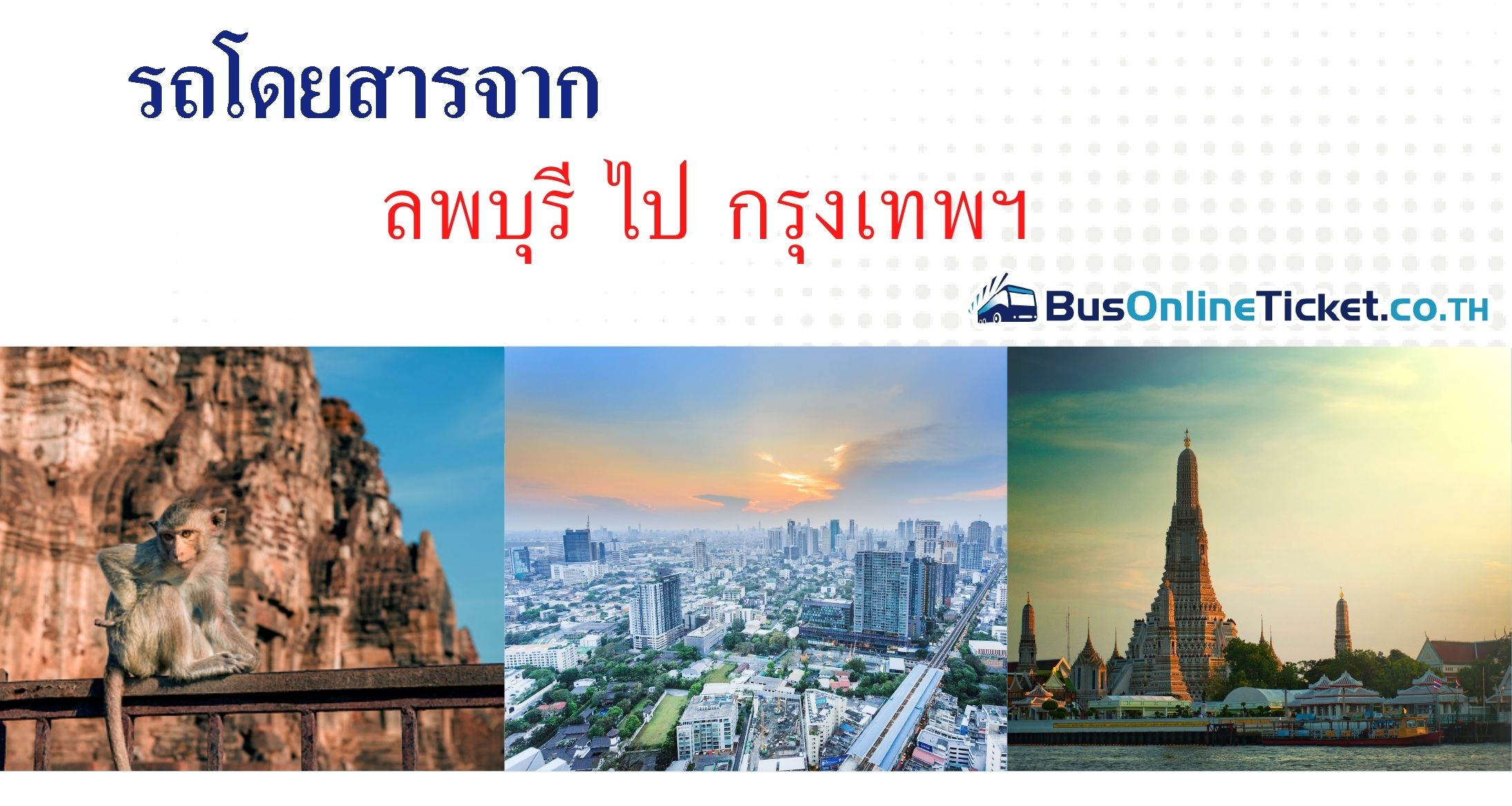 ลพบุรี ไป กรุงเทพฯ